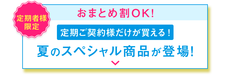 キレイも​おトクも​全部かなえる！​2026 Summer SALE