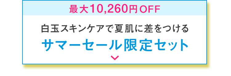 キレイも​おトクも​全部かなえる！​2026 Summer SALE