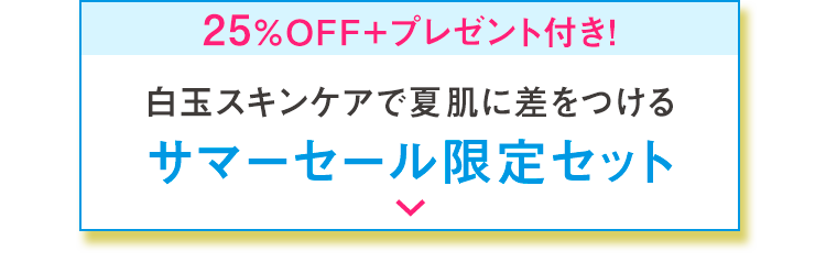 キレイも​おトクも​全部かなえる！​2026 Summer SALE