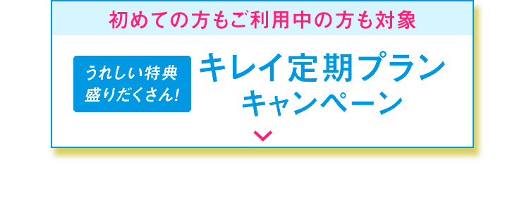 キレイも​おトクも​全部かなえる！​2026 Summer SALE