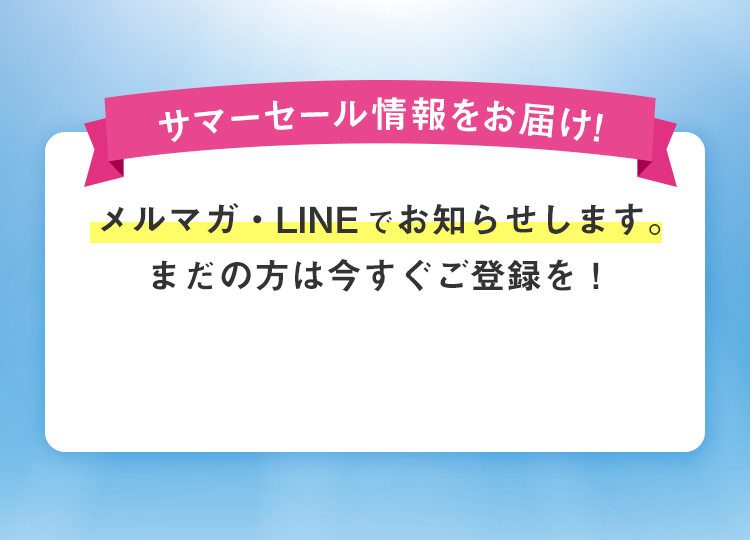 サマーセール情報をお届け！