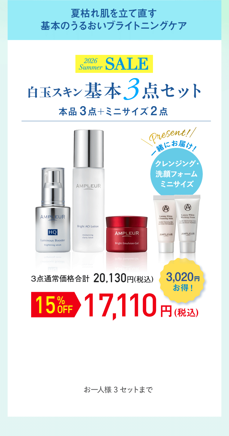 本品3点＋ミニサイズ2点 白玉スキン基本3点セット 17,110円(税込)