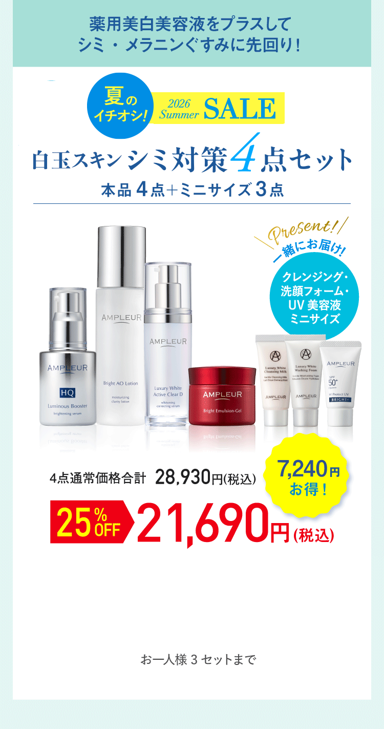 本品4点＋ミニサイズ3点 シミ対策4点セット　21,690円(税込)