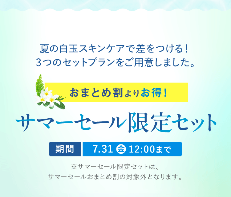 サマーセール限定セット 期間：7月31日金曜日12:00まで　最大10,260円お得！