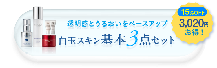 透明感とうるおいをベースアップ 白玉スキン基本3点セット