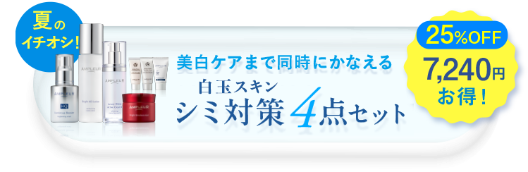 美白ケアまで同時にかなえる シミ対策4点セット