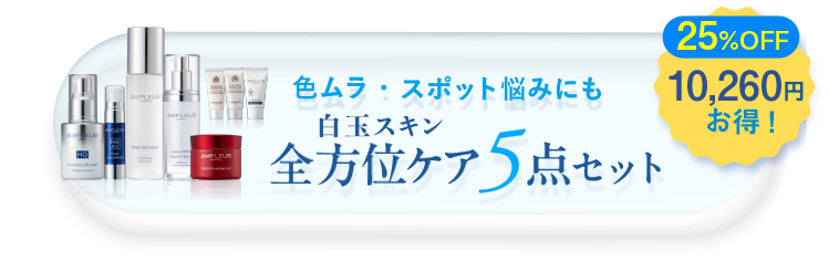 色ムラ・スポット悩みにも 全方位ケア5点セット