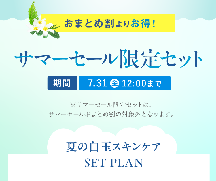 サマーセール限定セット