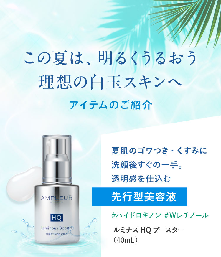 アイテムのご紹介 ルミナスHQブースター（40mL）