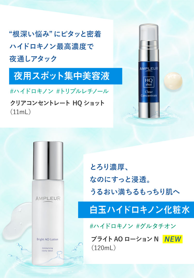 クリアコンセントレート HQショット（11mL）／ブライトAOローションN（120mL）