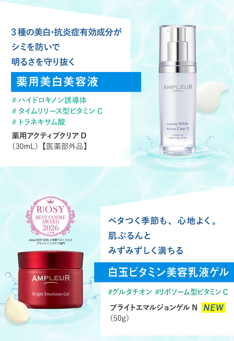 薬用アクティブクリアD（30mL）【医薬部外品】／ブライトエマルジョンゲルN（50g）