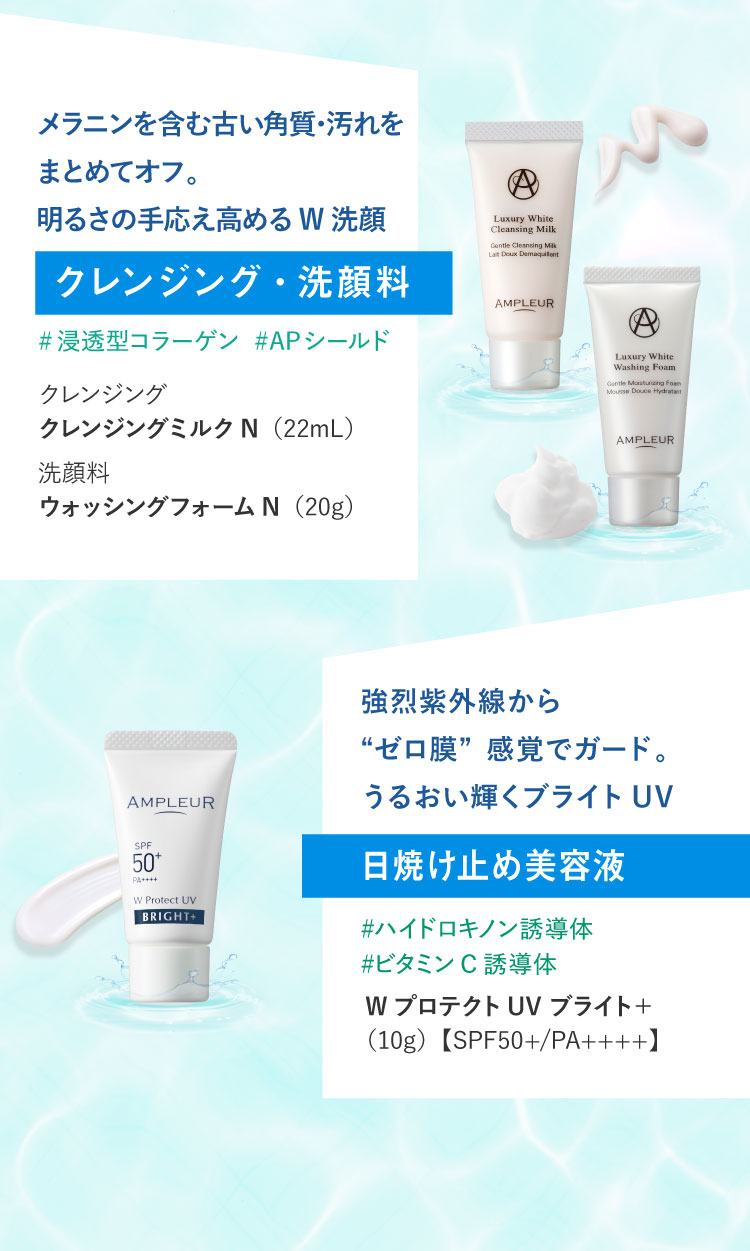 クレンジングミルクN（22mL）ウォッシングフォームN（20g）WプロテクトUV ブライト＋（10g）【SPF50+/PA++++】