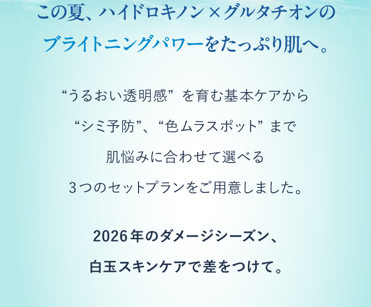 この夏、ハイドロキノン×グルタチオンのブライトニングパワーをたっぷり肌へ。