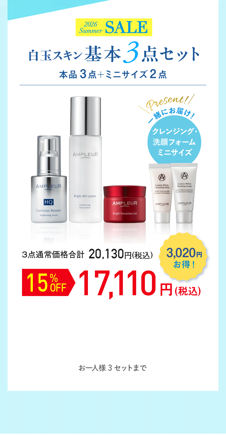 本品3点＋ミニサイズ2点 白玉スキン基本3点セット 17,110円(税込)