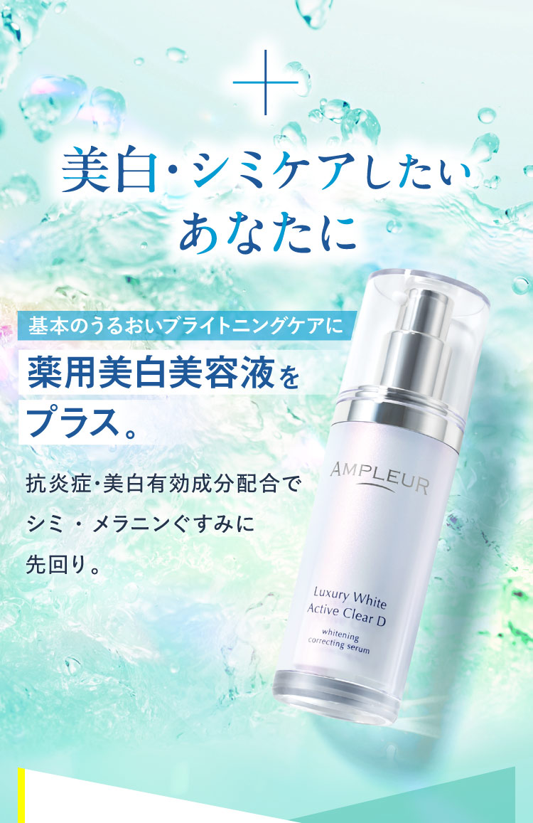 美白・シミケアしたいあなたに 薬用美白美容液をプラス