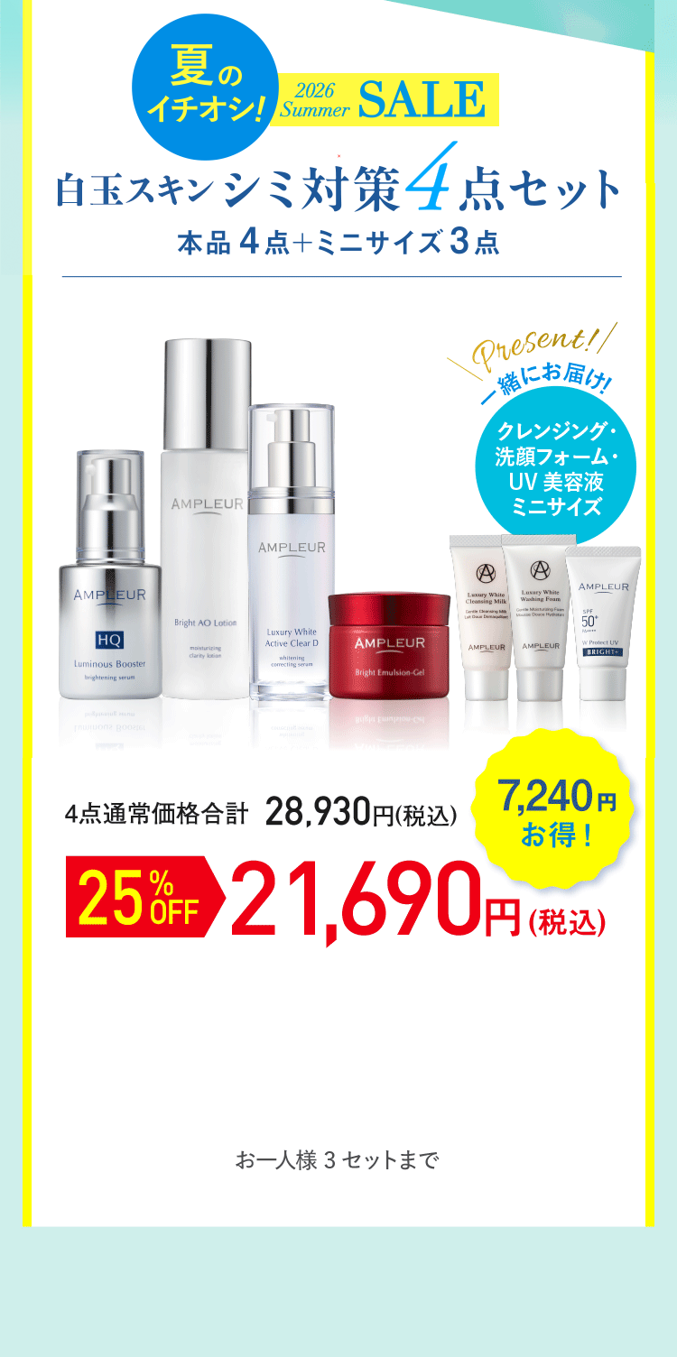 本品4点＋ミニサイズ3点 シミ対策4点セット　21,690円(税込)
