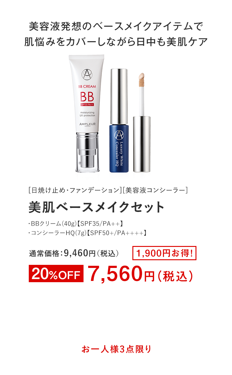 美肌ベースメイクセット