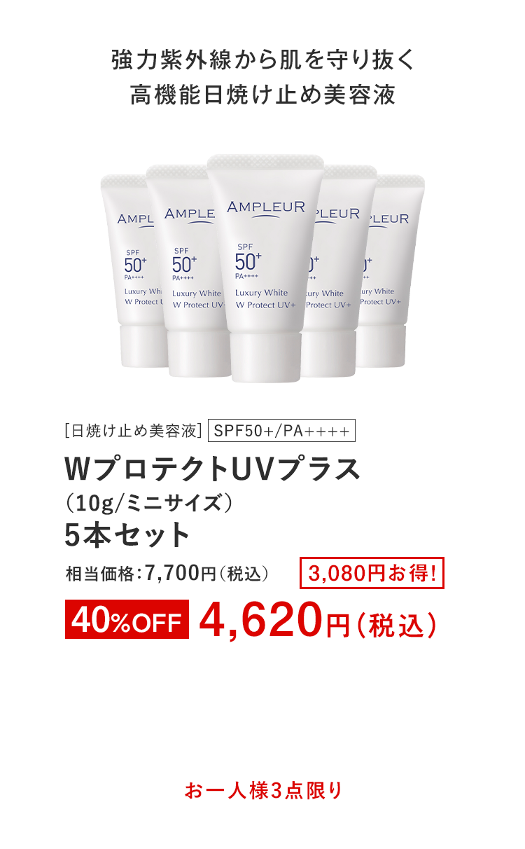 WプロテクトUVプラス（10g/ミニサイズ）5本セット