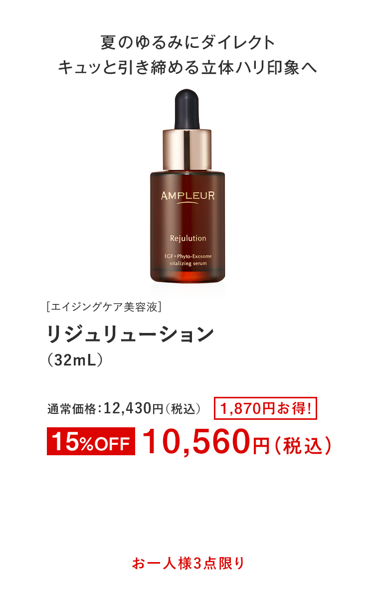 リジュリューション（32mL）
