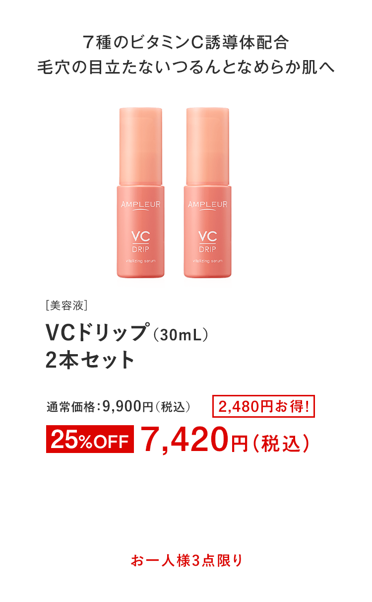 VCドリップ(30mL)2本セット