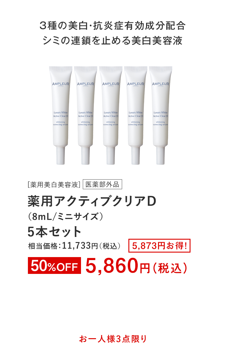 薬用アクティブクリアD【医薬部外品(8mL/ミニサイズ)5本セット