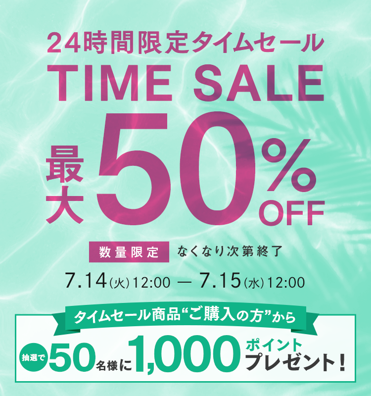 【24時間限定】タイムセール 最大50%OFF！