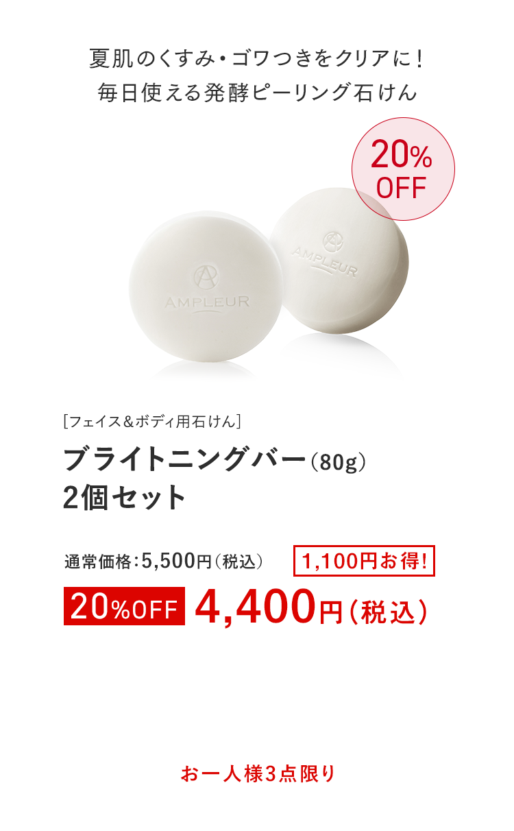 ブライトニングバー（80g）2個セット