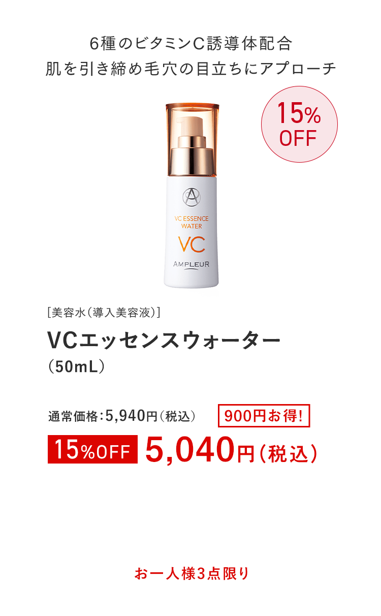 VCエッセンスウォーター（50mL）