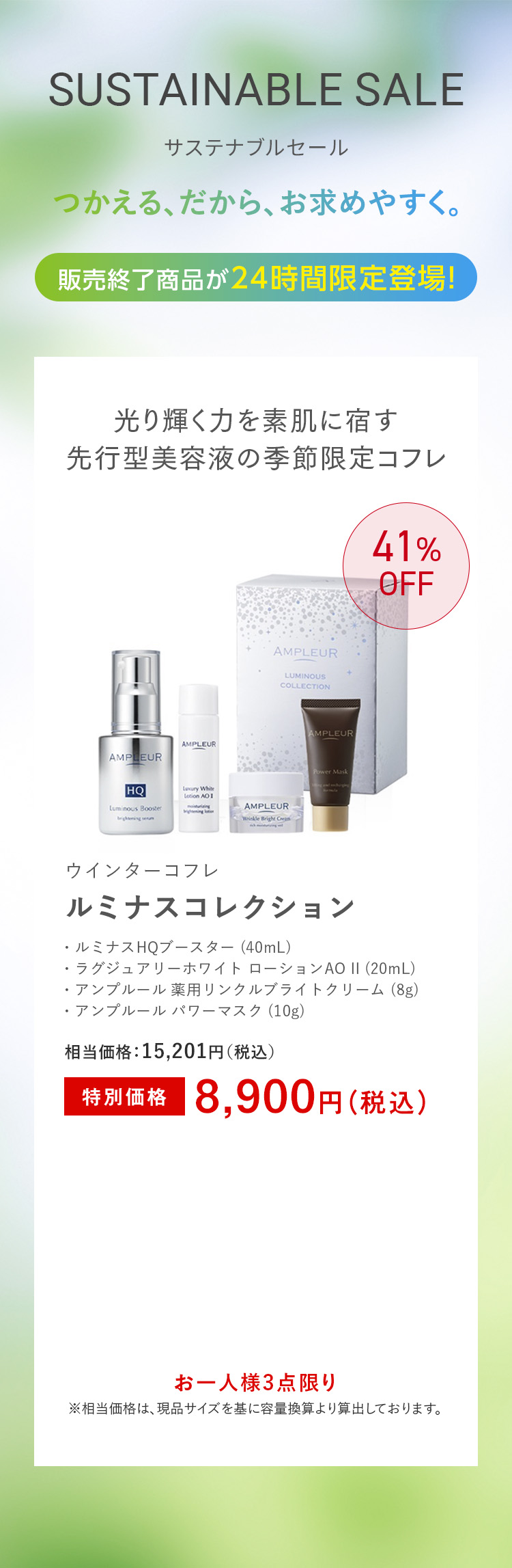 【Sustainable Sale】ルミナスコレクション