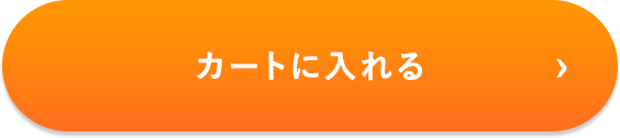 カートに入れる