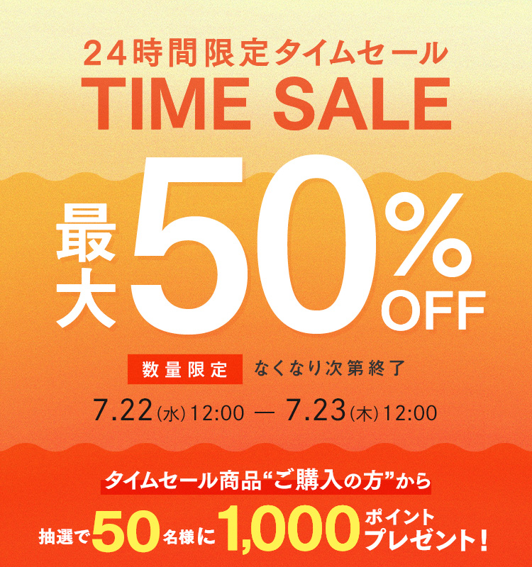 【24時間限定】タイムセール 最大50%OFF！