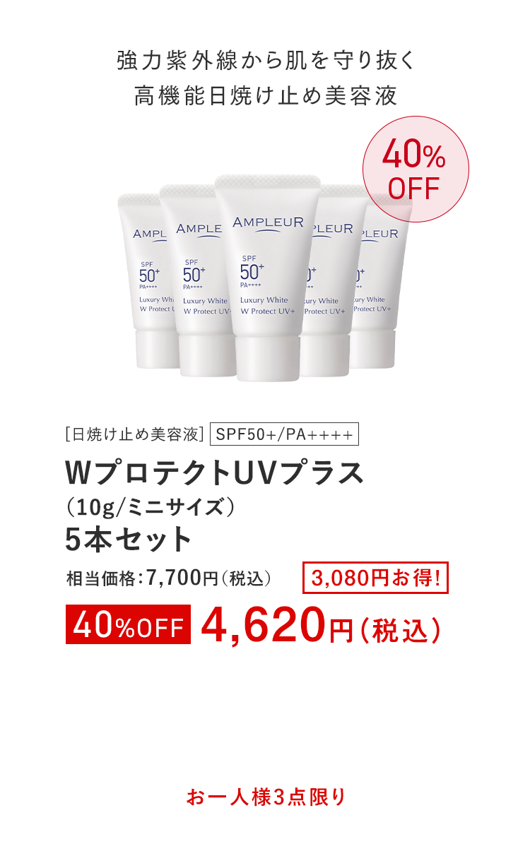 WプロテクトUVプラス（10g/ミニサイズ）5本セット