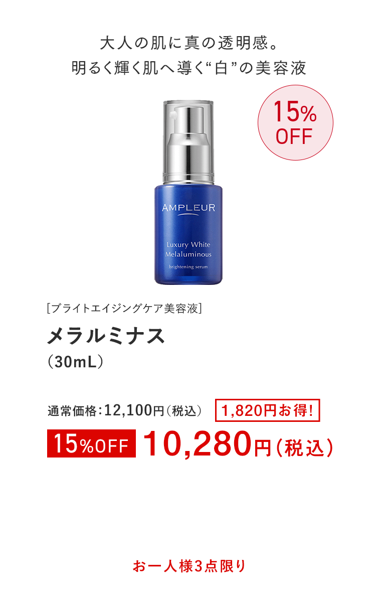 メラルミナス（30mL）
