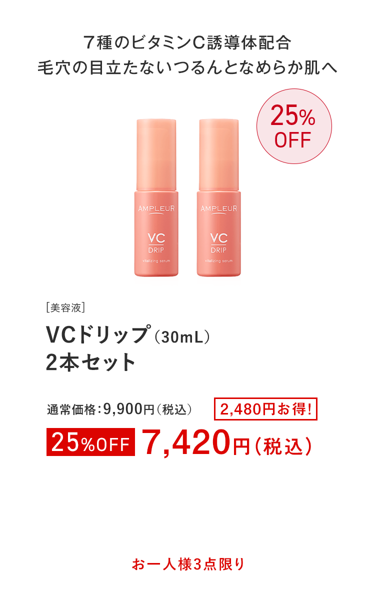 VCドリップ（30mL）2本セット