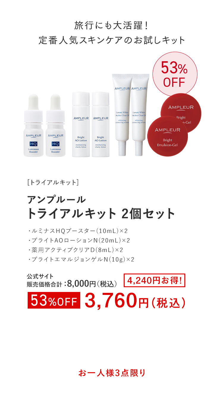 アンプルール トライアルキット 2個セット