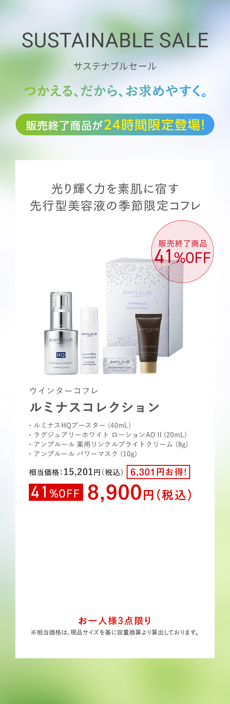 【Sustainable Sale】ルミナスコレクション