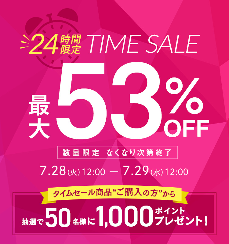 【24時間限定】タイムセール 最大53%OFF！
