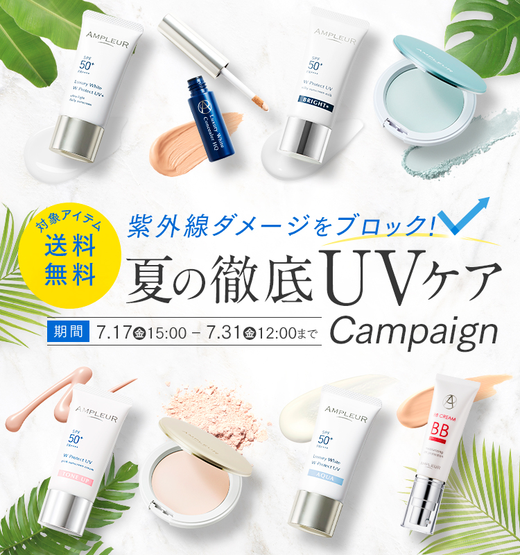 紫外線ダメージをブロック!夏の徹底UVケアキャンペーン