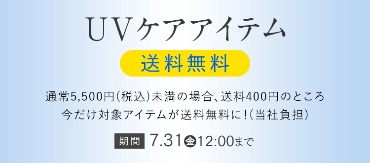 対象UVケアアイテム 2点以上で10％OFF