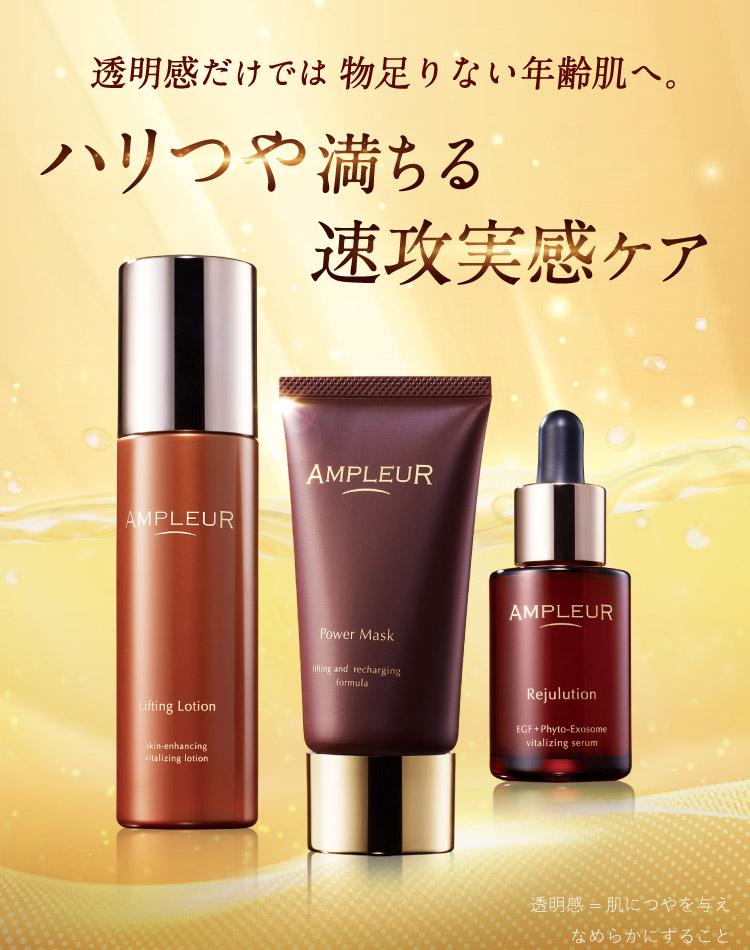 透明感だけでは物足りない年齢肌へ。ハリつや満ちる速攻実感ケア
