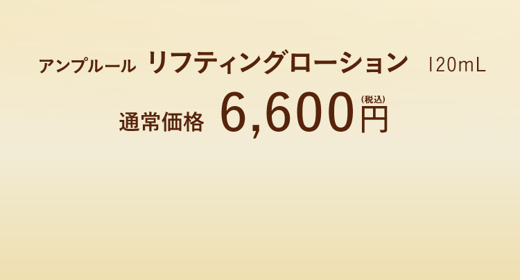 アンプルール リフティングローション 120mL 通常価格6,600円