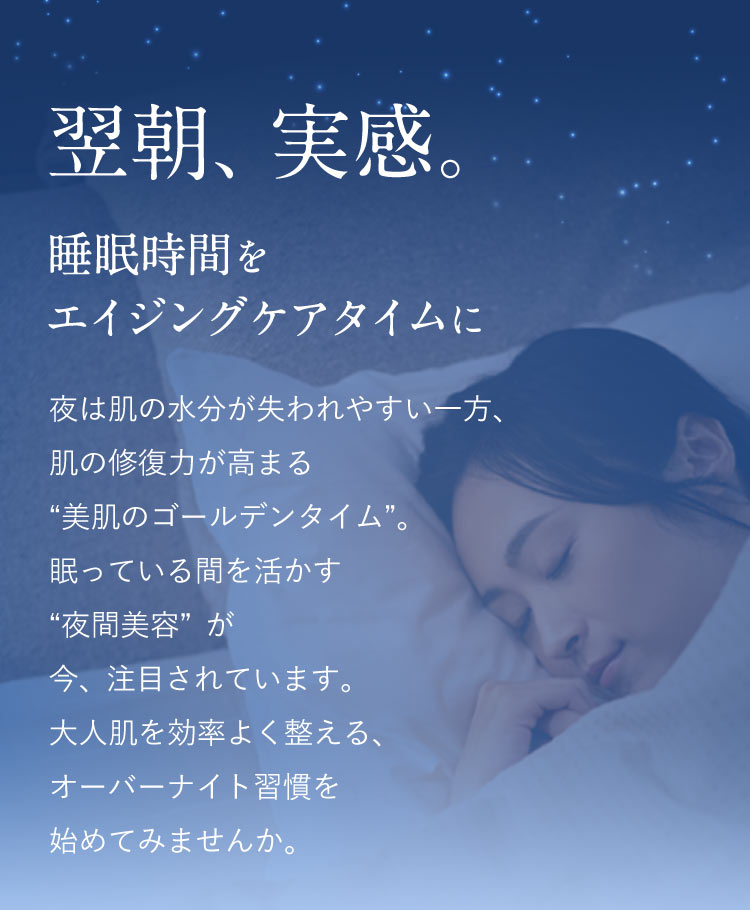 翌朝、実感。睡眠時間をエイジングケアタイムに