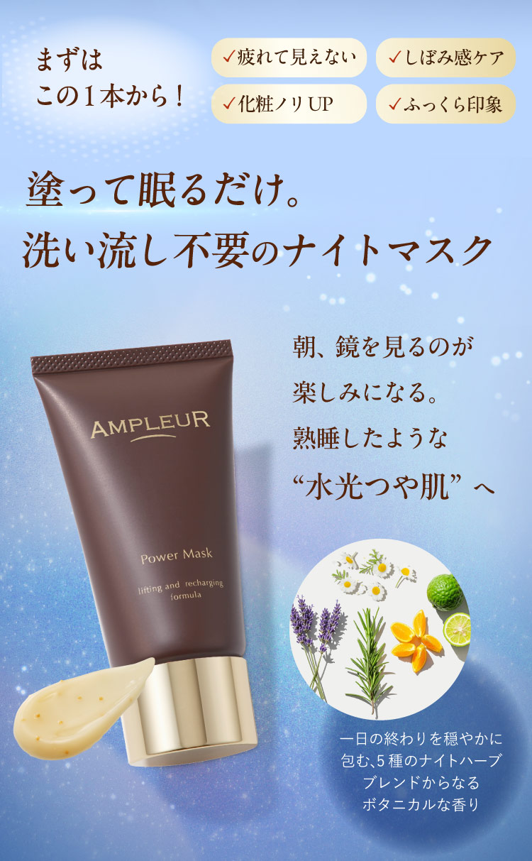 まずはこの１本から！塗って眠るだけ。洗い流し不要のナイトマスク