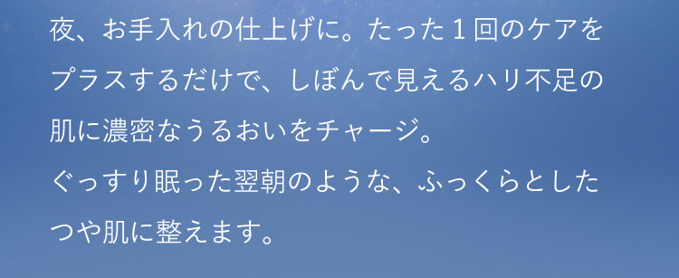 夜、お手入れの仕上げに。