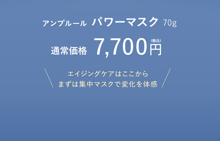 アンプルール パワーマスク 70g　通常価格：7,700円(税込)