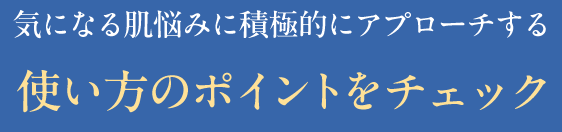 使い方のポイントをチェック