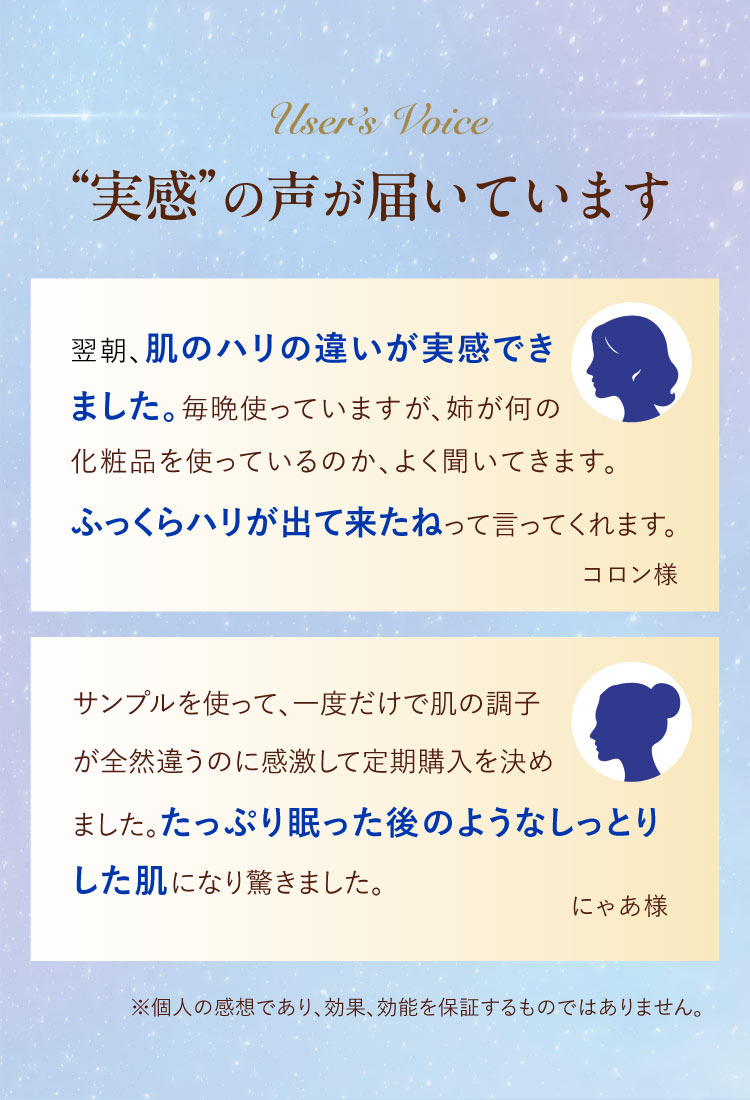 “実感”の声が届いています