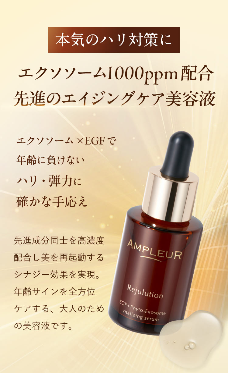 本気のハリ対策に エクソソーム1000ppm配合 先進のエイジングケア美容液