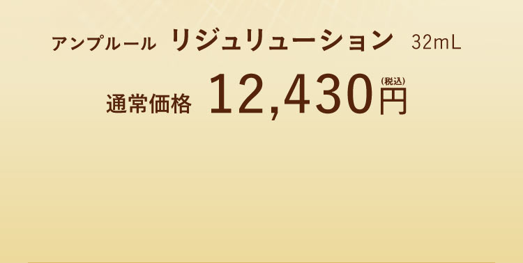 アンプルール リジュリューション 32mL 通常価格12,430円