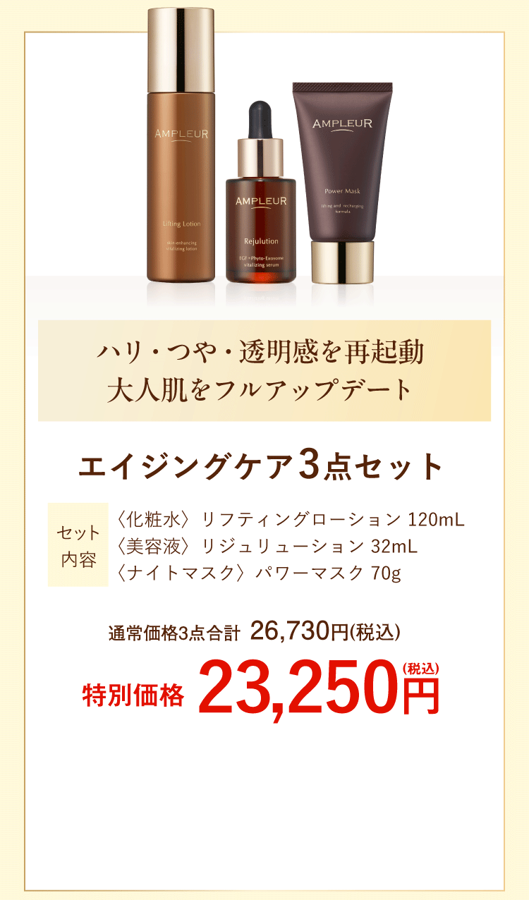 エイジングケア3点セット【セット内容】〈化粧水〉リフティングローション 120mL〈美容液〉リジュリューション 32mL〈ナイトマスク〉パワーマスク 70g